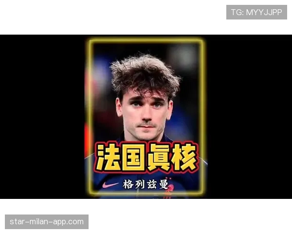 格列兹曼在法国队的核心战术地位是否已被姆巴佩取代？