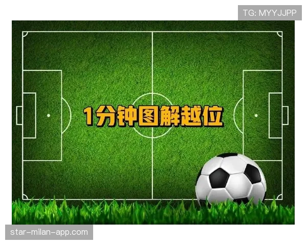 越位线如何划定？解析进攻方与防守方的判定关键